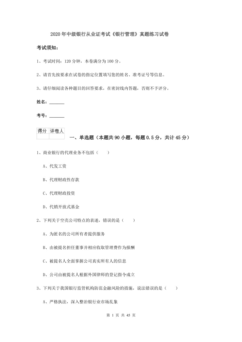 2020年中级银行从业证考试《银行管理》真题练习试卷.doc_第1页