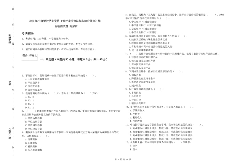 2020年中级银行从业资格《银行业法律法规与综合能力》综合检测试题 附解析.doc_第1页