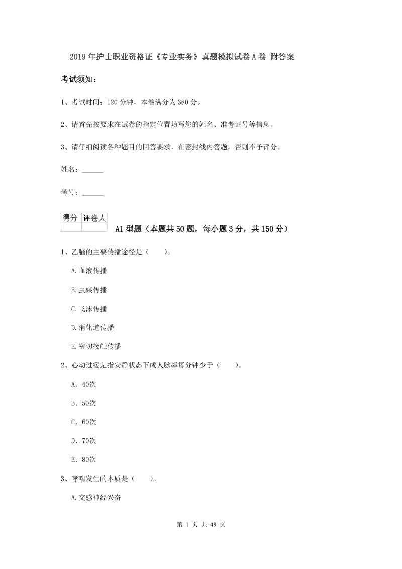 2019年护士职业资格证《专业实务》真题模拟试卷A卷 附答案.doc_第1页