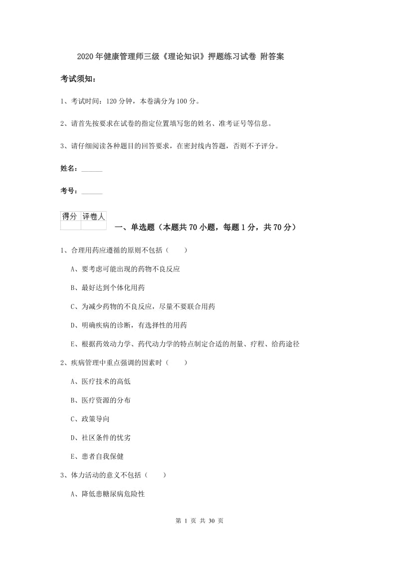 2020年健康管理师三级《理论知识》押题练习试卷 附答案.doc_第1页