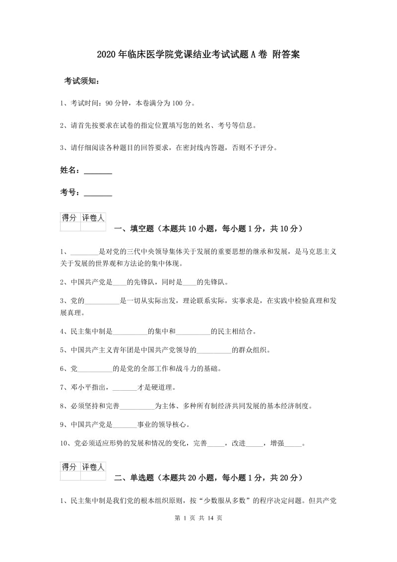 2020年临床医学院党课结业考试试题A卷 附答案.doc_第1页