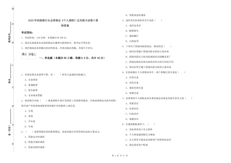 2020年初级银行从业资格证《个人理财》过关练习试卷D卷 附答案.doc_第1页