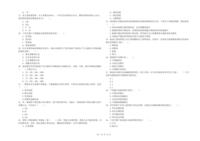 2020年初级银行从业考试《银行业法律法规与综合能力》能力提升试题C卷 附答案.doc_第3页