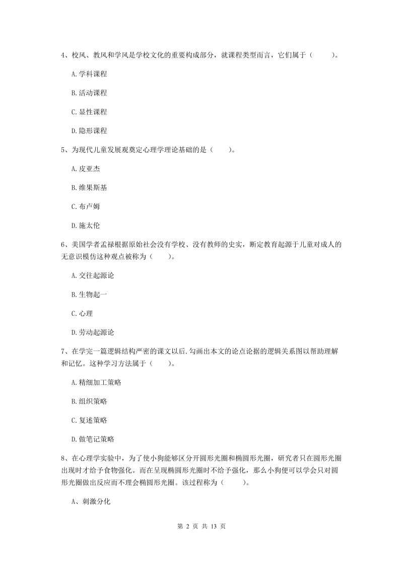 2020年中学教师资格考试《教育知识与能力》押题练习试卷 附解析.doc_第2页