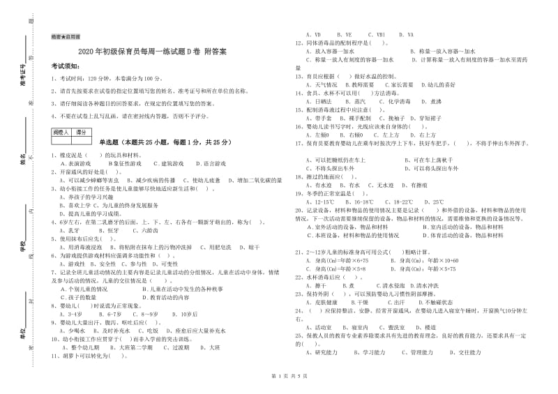 2020年初级保育员每周一练试题D卷 附答案.doc_第1页