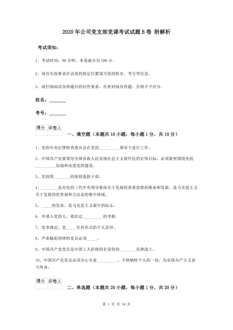 2020年公司党支部党课考试试题B卷 附解析.doc_第1页