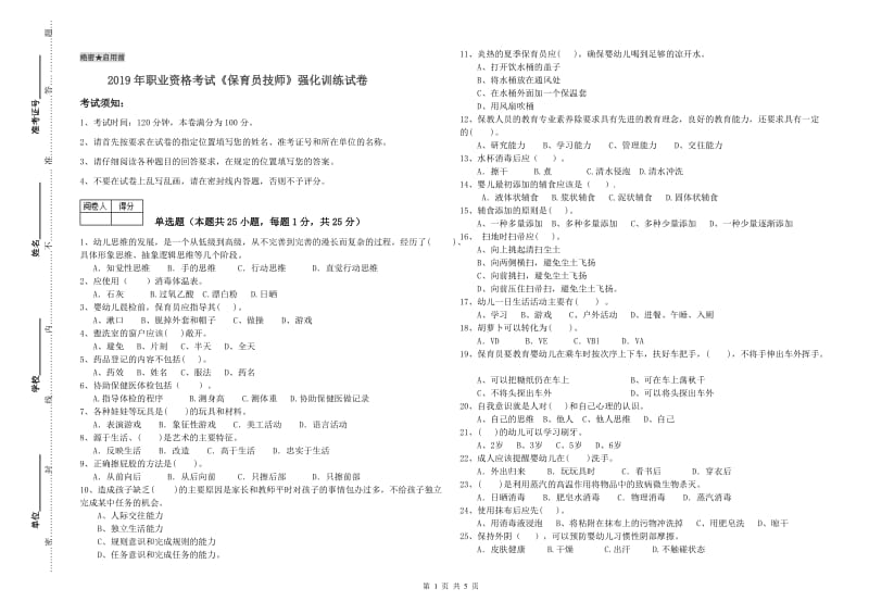 2019年职业资格考试《保育员技师》强化训练试卷.doc_第1页