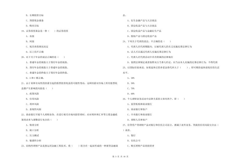 2020年初级银行从业资格证《个人理财》题库练习试题A卷 含答案.doc_第3页