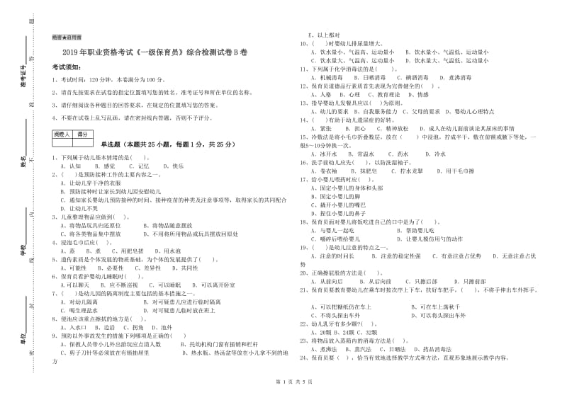 2019年职业资格考试《一级保育员》综合检测试卷B卷.doc_第1页