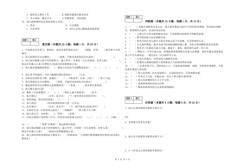 2019年职业资格考试《一级保育员》综合检测试卷B卷.doc_第2页