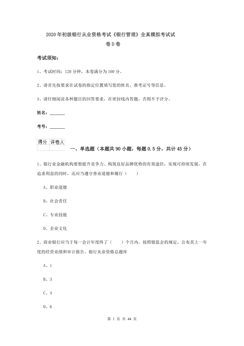 2020年初级银行从业资格考试《银行管理》全真模拟考试试卷D卷.doc_第1页