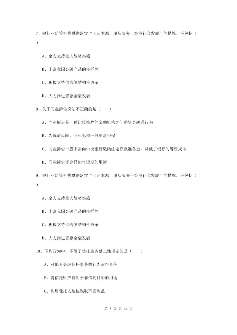 2020年初级银行从业资格考试《银行管理》全真模拟考试试卷D卷.doc_第3页