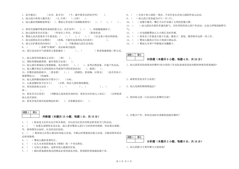 2020年保育员技师考前练习试卷A卷 附解析.doc_第2页