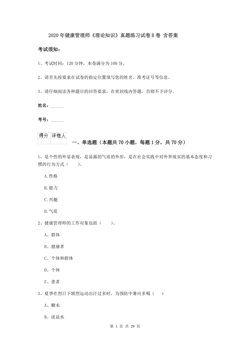 2020年健康管理师《理论知识》真题练习试卷B卷 含答案.doc_第1页