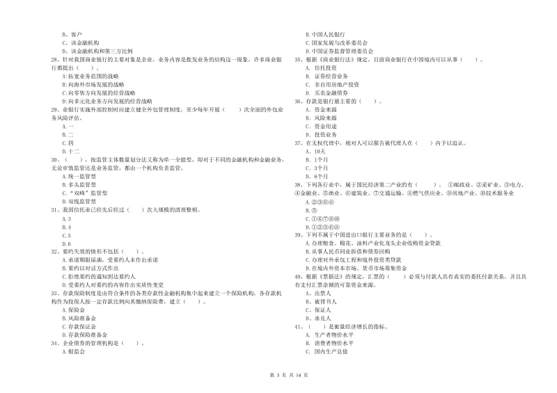 2020年中级银行从业资格考试《银行业法律法规与综合能力》自我检测试题C卷 附解析.doc_第3页