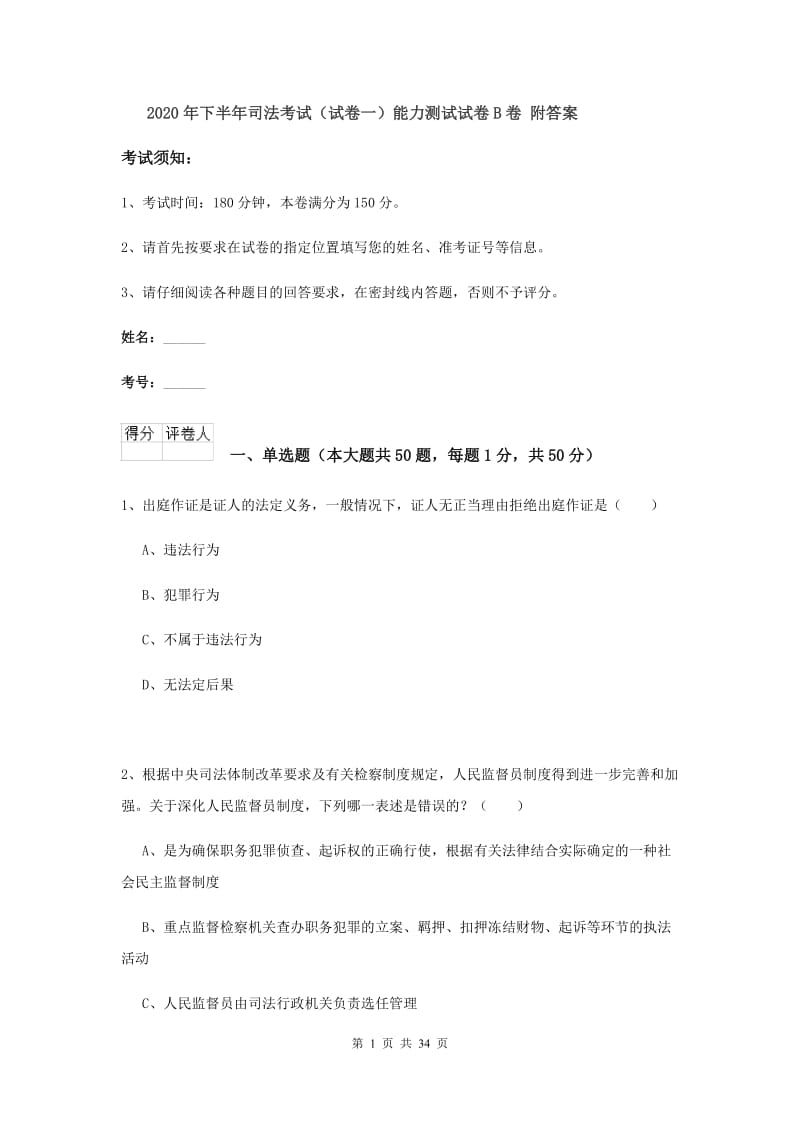 2020年下半年司法考试（试卷一）能力测试试卷B卷 附答案.doc_第1页