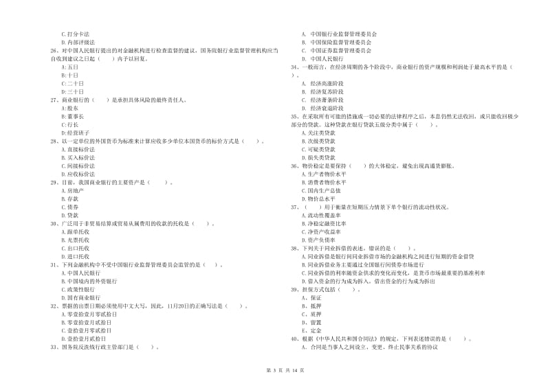 2020年初级银行从业资格证考试《银行业法律法规与综合能力》强化训练试题 含答案.doc_第3页