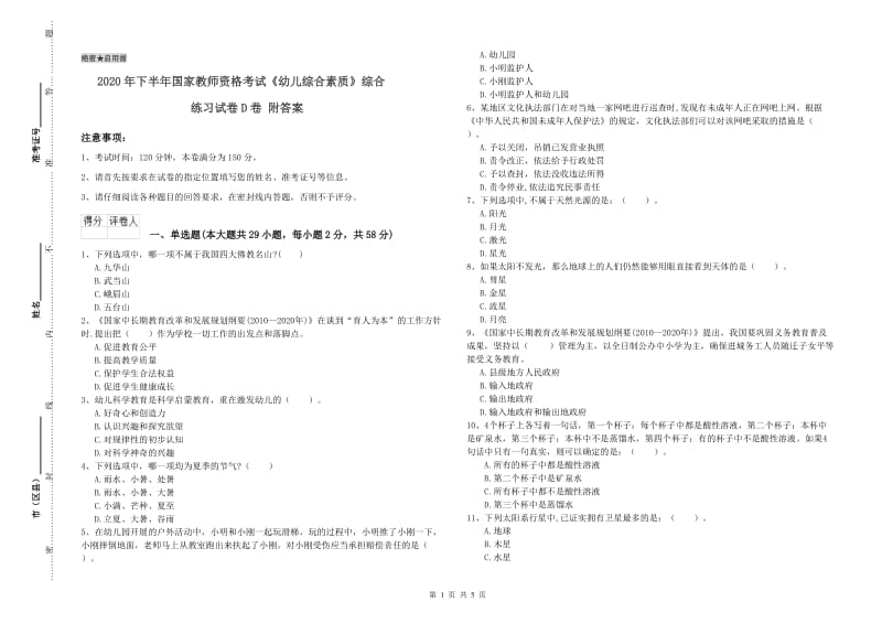 2020年下半年国家教师资格考试《幼儿综合素质》综合练习试卷D卷 附答案.doc_第1页