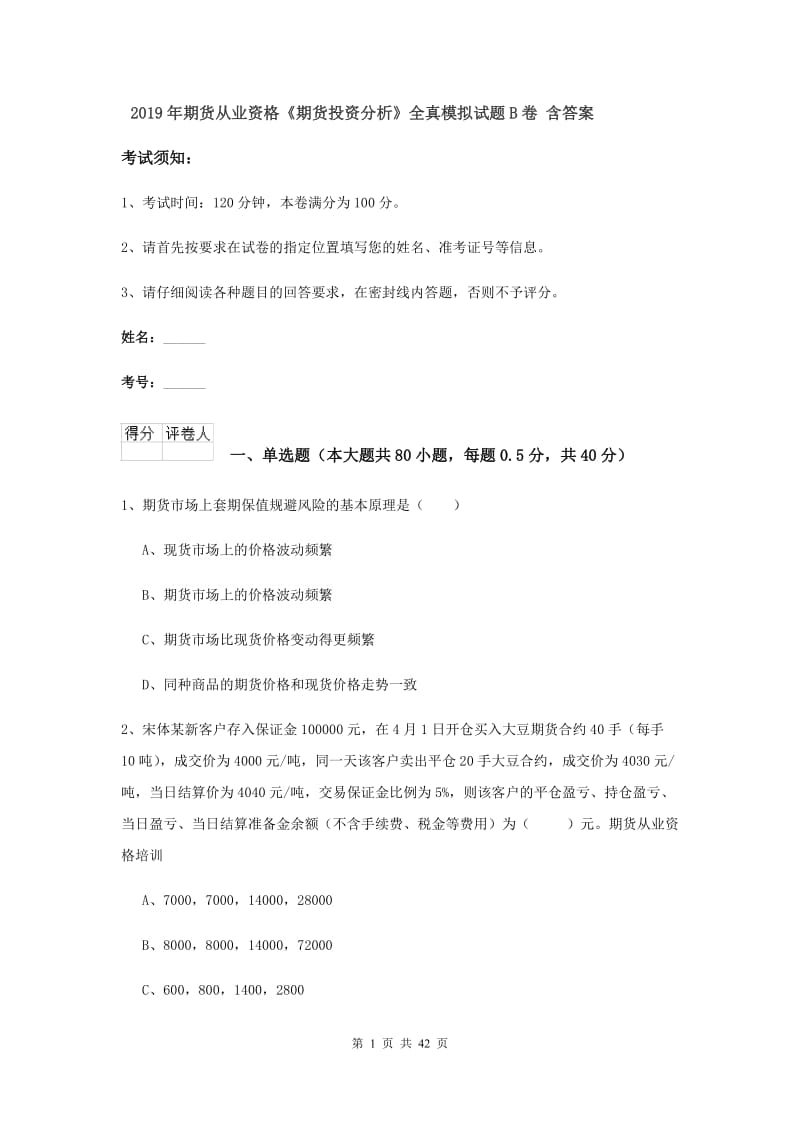 2019年期货从业资格《期货投资分析》全真模拟试题B卷 含答案.doc_第1页