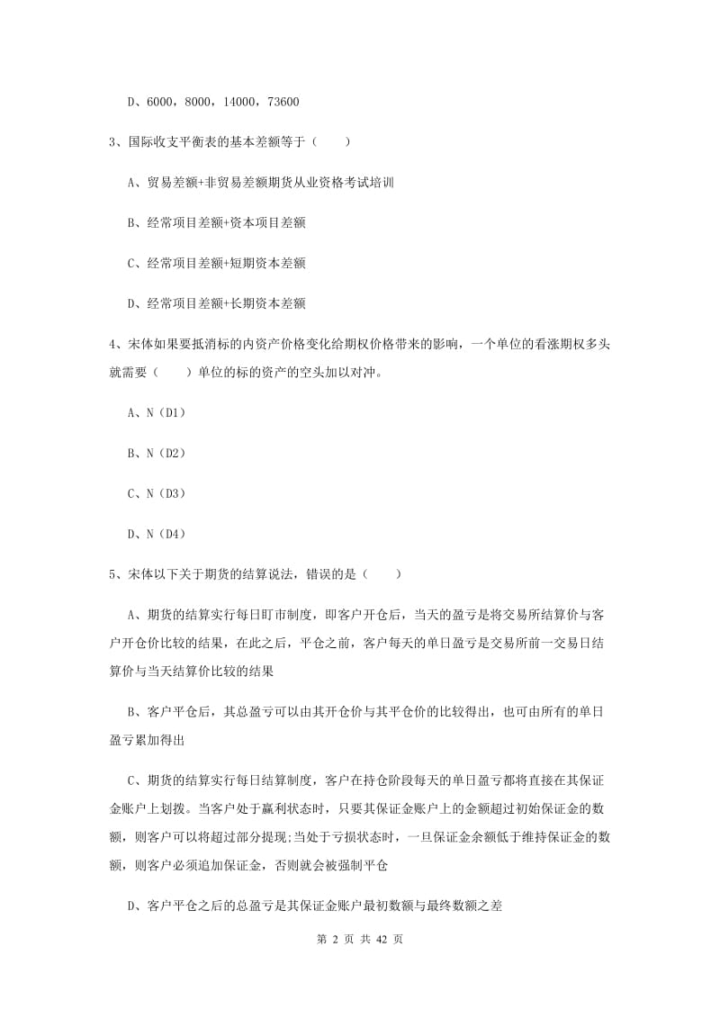 2019年期货从业资格《期货投资分析》全真模拟试题B卷 含答案.doc_第2页