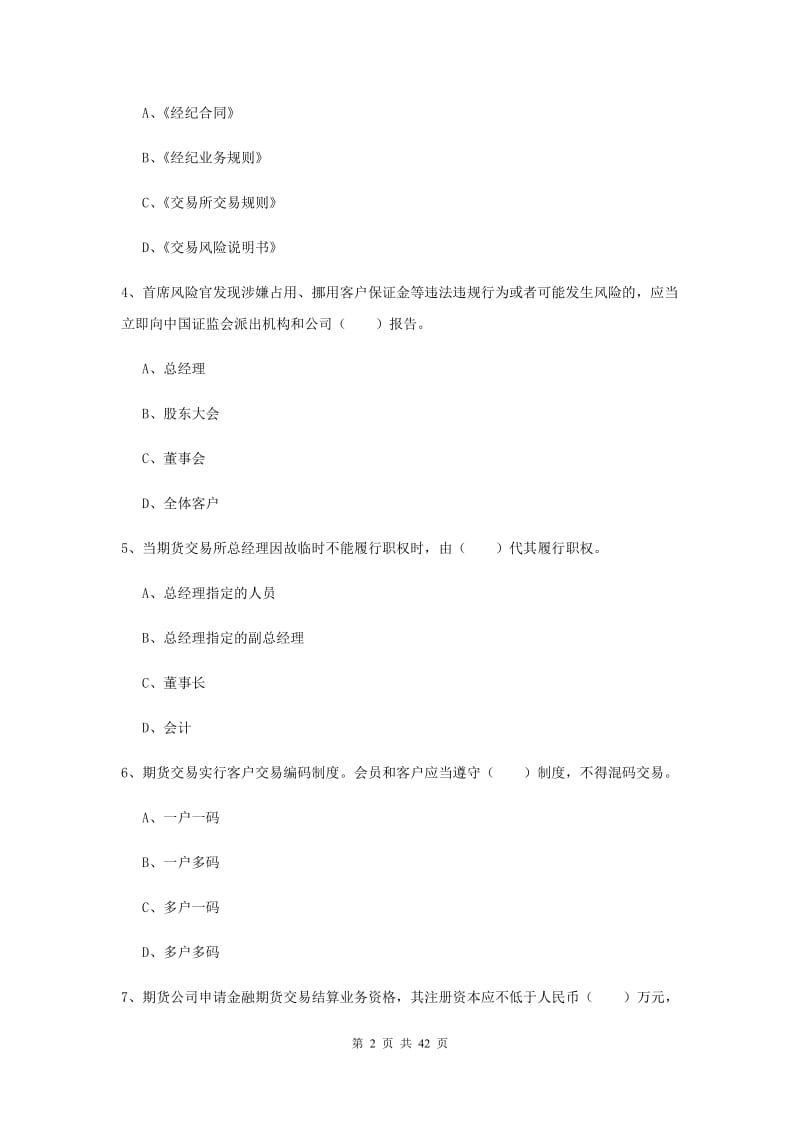 2019年期货从业资格《期货法律法规》模拟考试试题A卷 含答案.doc_第2页