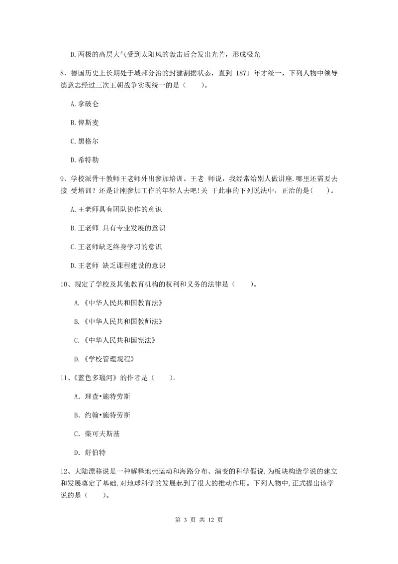 2020年中学教师资格证考试《综合素质》真题练习试卷 附答案.doc_第3页