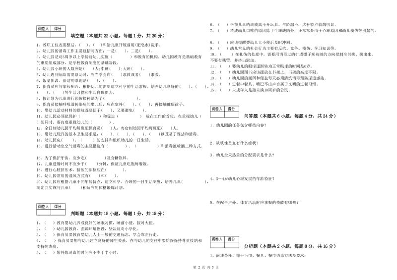 2020年五级保育员模拟考试试题C卷 附答案.doc_第2页