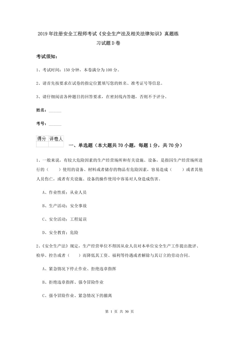 2019年注册安全工程师考试《安全生产法及相关法律知识》真题练习试题D卷.doc_第1页