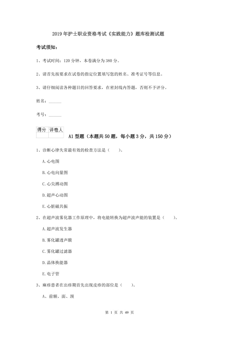 2019年护士职业资格考试《实践能力》题库检测试题.doc_第1页