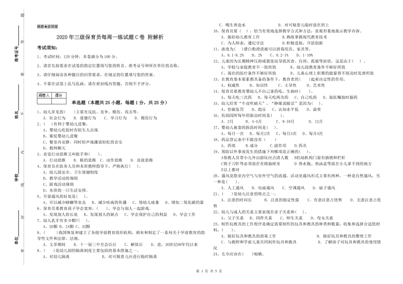 2020年三级保育员每周一练试题C卷 附解析.doc_第1页