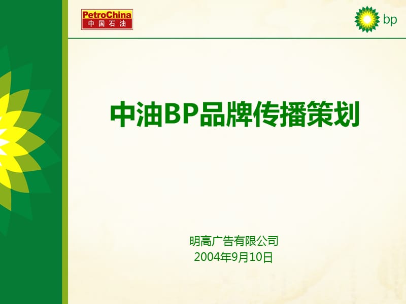 明高广告-中油BP品牌传播策划.ppt_第1页