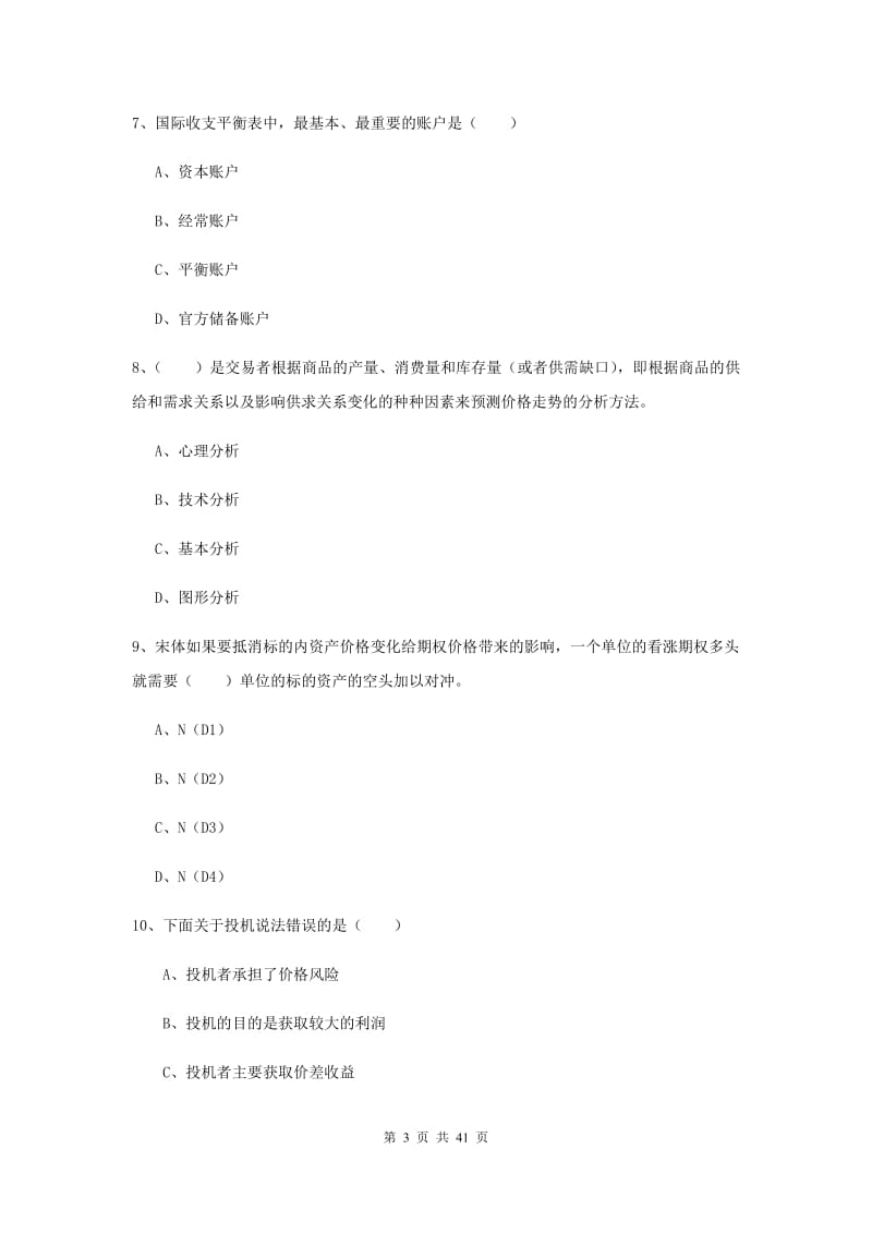 2019年期货从业资格考试《期货投资分析》题库检测试卷C卷 附解析.doc_第3页