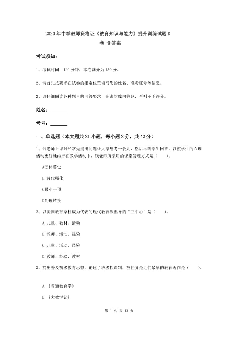 2020年中学教师资格证《教育知识与能力》提升训练试题D卷 含答案.doc_第1页