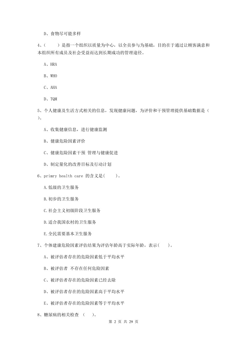 2020年健康管理师《理论知识》过关练习试卷B卷 附答案.doc_第2页