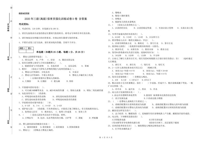 2020年三级(高级)保育员强化训练试卷D卷 含答案.doc_第1页