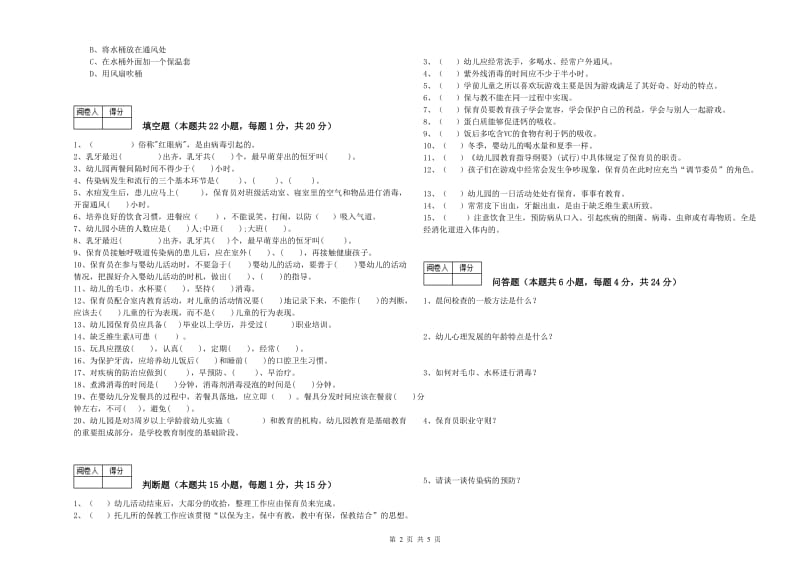 2020年三级(高级)保育员强化训练试卷D卷 含答案.doc_第2页