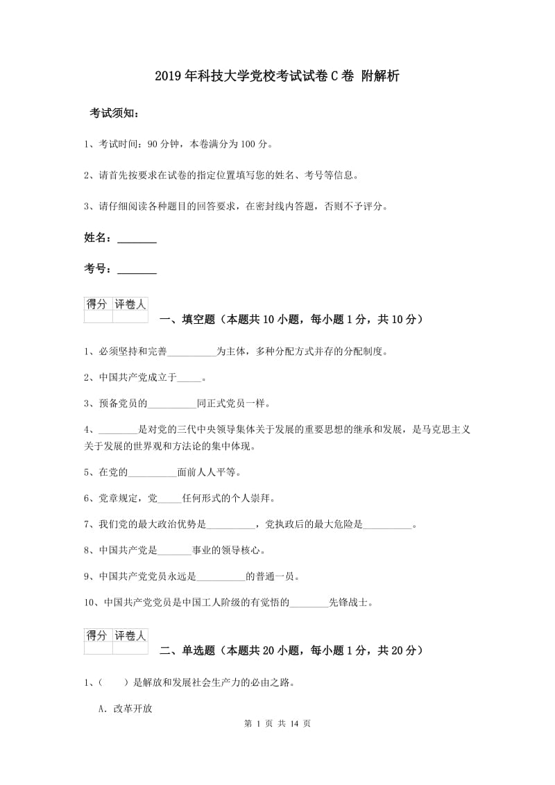 2019年科技大学党校考试试卷C卷 附解析.doc_第1页