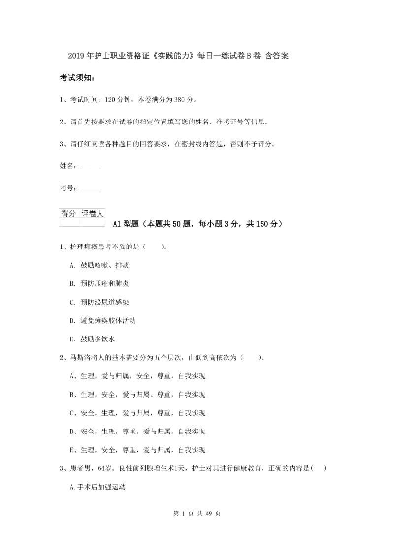 2019年护士职业资格证《实践能力》每日一练试卷B卷 含答案.doc_第1页