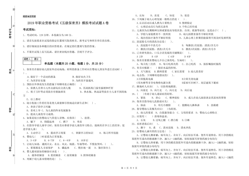 2019年职业资格考试《五级保育员》模拟考试试题A卷.doc_第1页