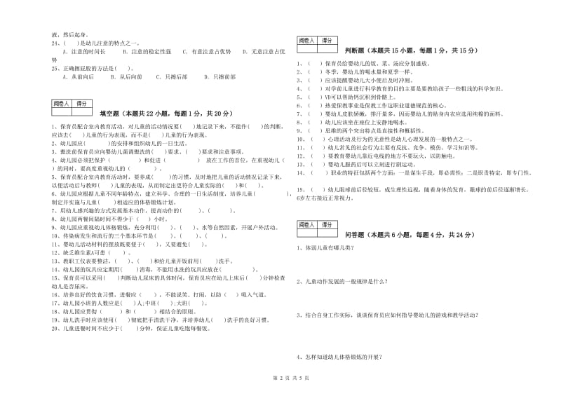 2019年职业资格考试《五级保育员》模拟考试试题A卷.doc_第2页