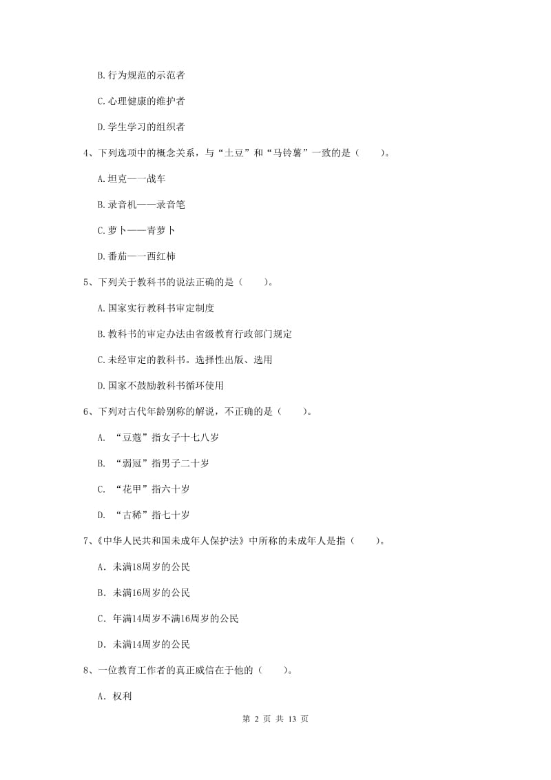 2020年中学教师资格《综合素质》全真模拟试卷D卷 附解析.doc_第2页