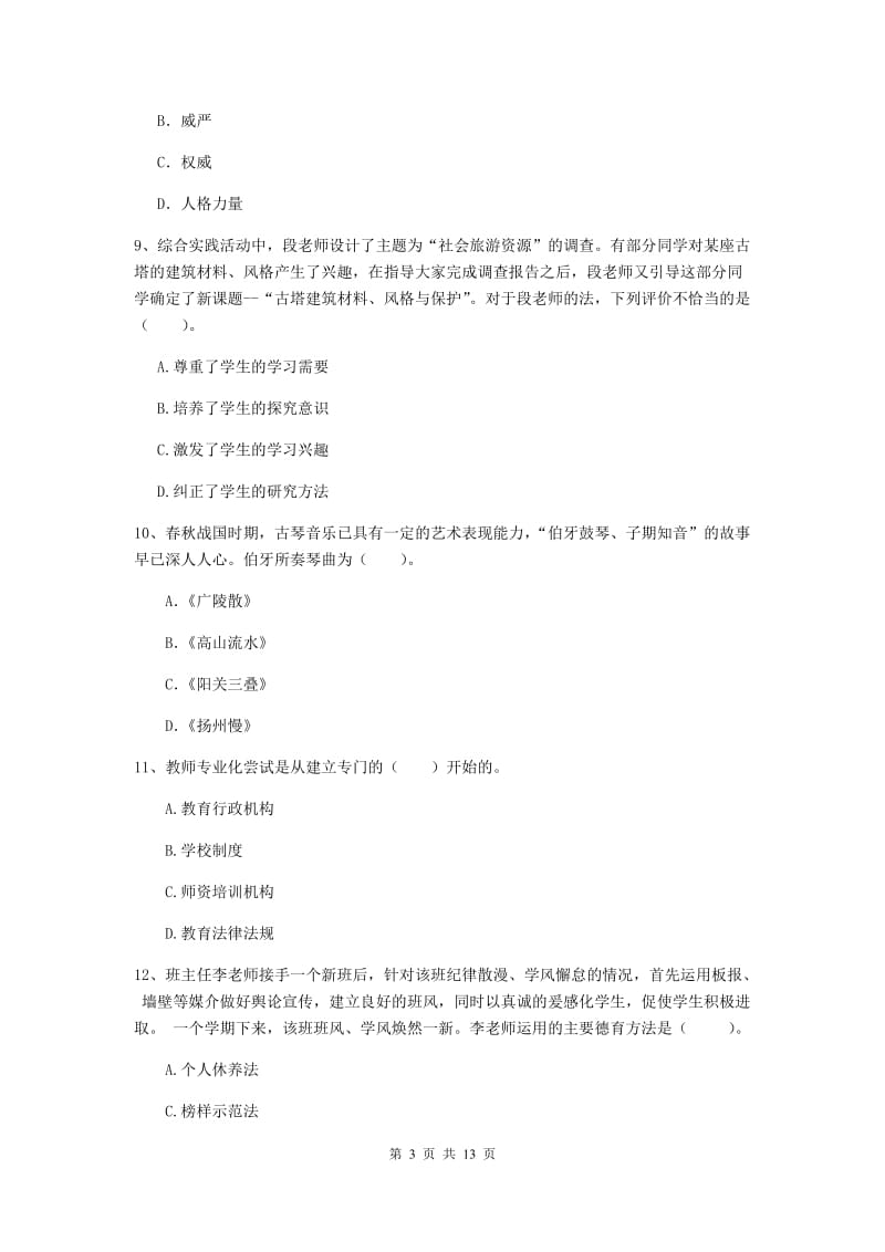 2020年中学教师资格《综合素质》全真模拟试卷D卷 附解析.doc_第3页