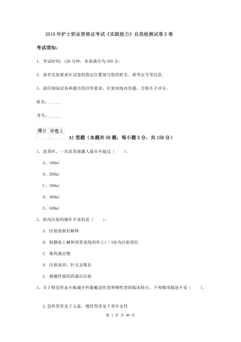 2019年护士职业资格证考试《实践能力》自我检测试卷D卷.doc_第1页