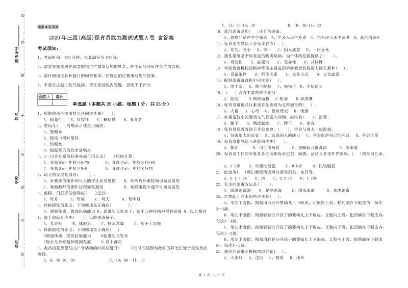 2020年三级(高级)保育员能力测试试题A卷 含答案.doc_第1页