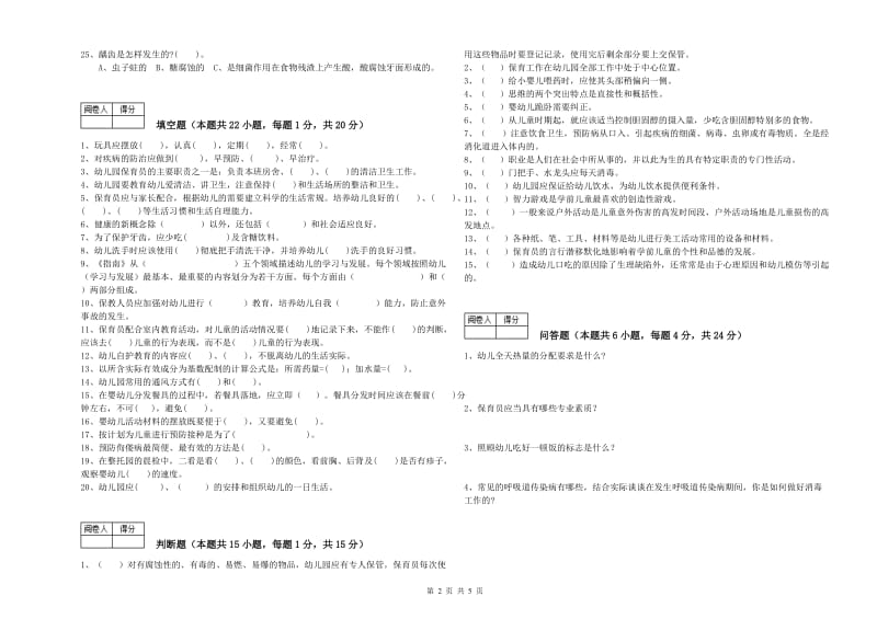 2020年三级(高级)保育员能力测试试题A卷 含答案.doc_第2页