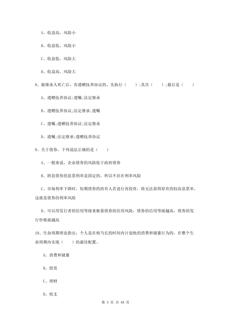 2020年中级银行从业考试《个人理财》过关练习试卷 附解析.doc_第3页