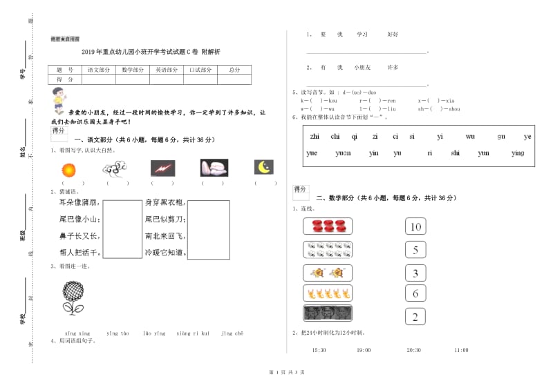 2019年重点幼儿园小班开学考试试题C卷 附解析.doc_第1页