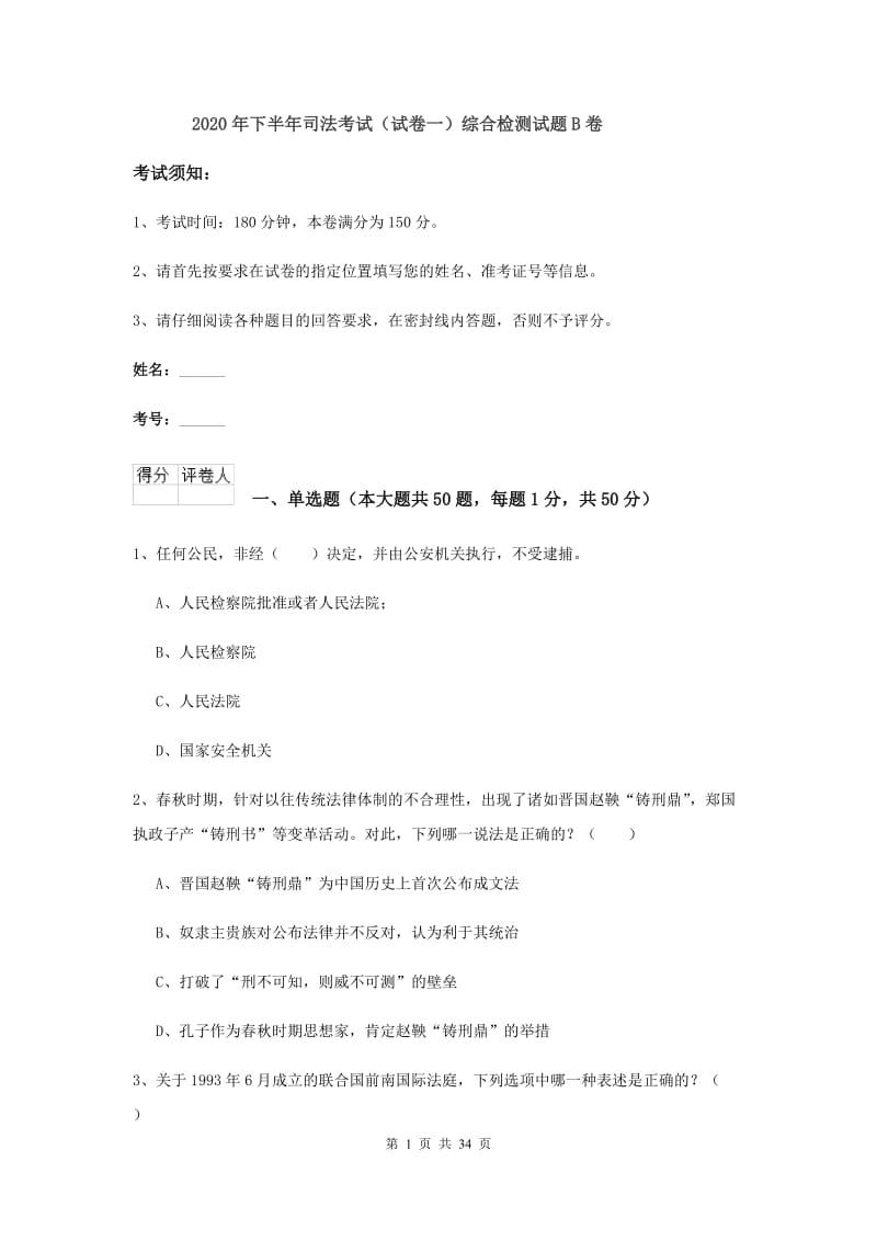 2020年下半年司法考试（试卷一）综合检测试题B卷.doc_第1页