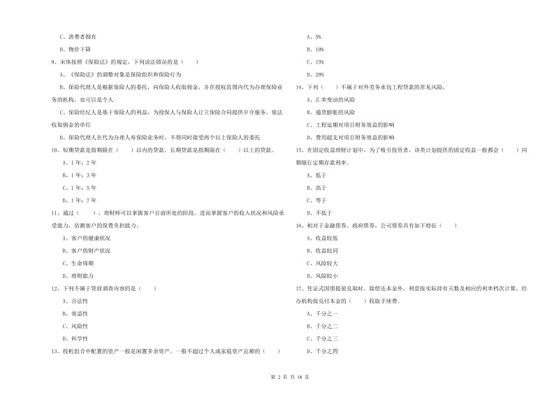 2020年初级银行从业资格《个人理财》题库检测试题 附答案.doc_第2页