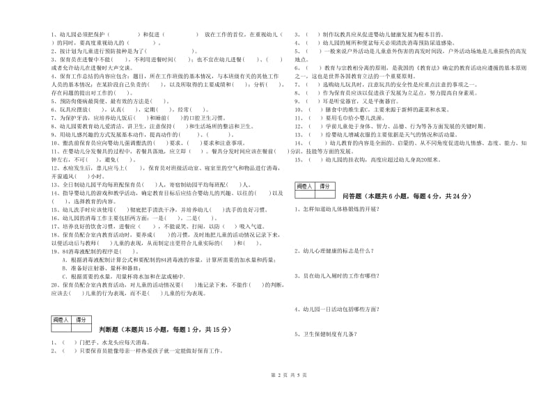 2019年职业资格考试《二级(技师)保育员》综合检测试题.doc_第2页